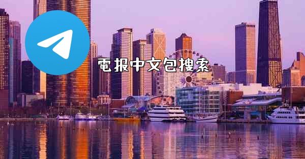 <b>電报中文包搜索</b>