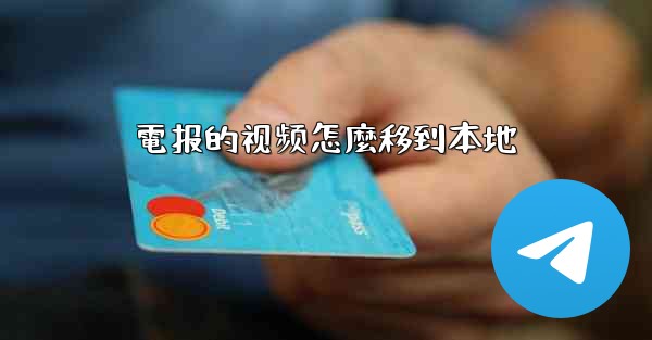 電报的视频怎麼移到本地