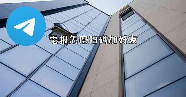 電报怎麼扫碼加好友