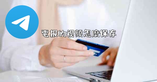 電报的视频怎麼保存
