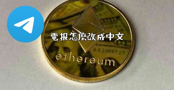 電报怎麼改成中文