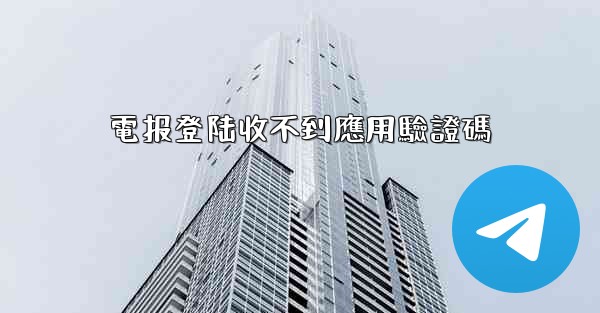 電报登陆收不到應用驗證碼