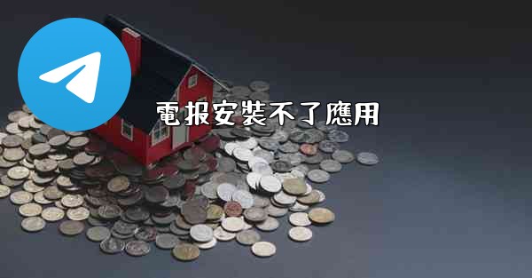 電报安裝不了應用