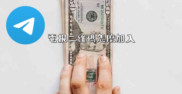 電报二维碼怎麼加入