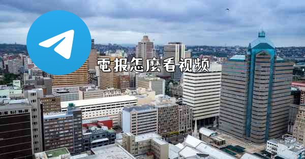 電报怎麼看视频