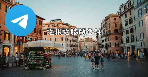 電报電腦版登錄