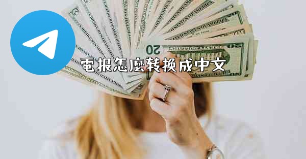 電报怎麼转换成中文