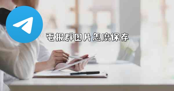 電报群图片怎麼保存