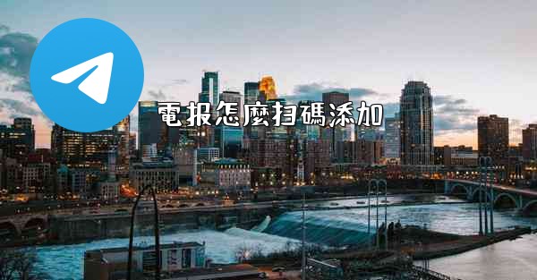 電报怎麼扫碼添加