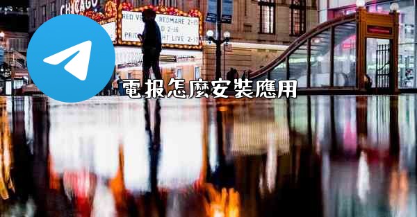 電报怎麼安裝應用