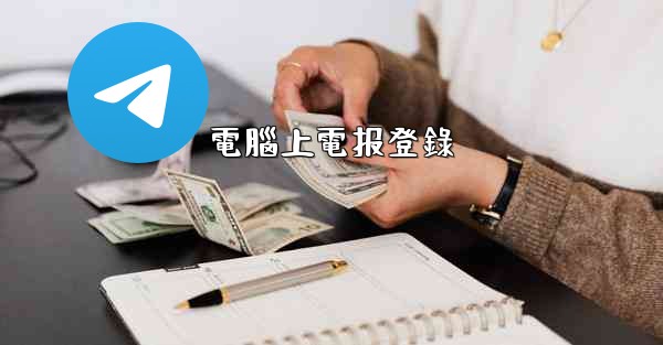 電腦上電报登錄
