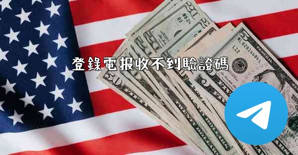 登錄電报收不到驗證碼