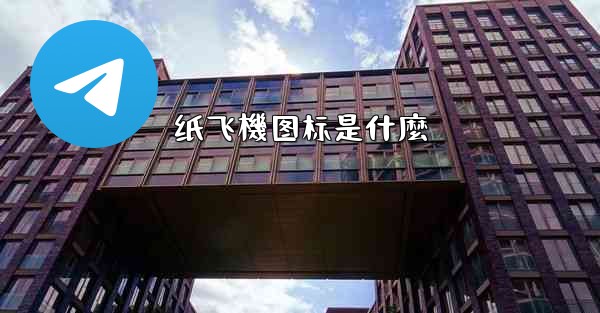 <b>纸飞機图标是什麼</b>