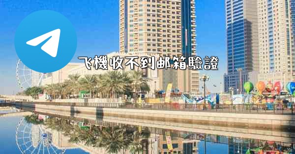 <b>飞機收不到邮箱驗證</b>