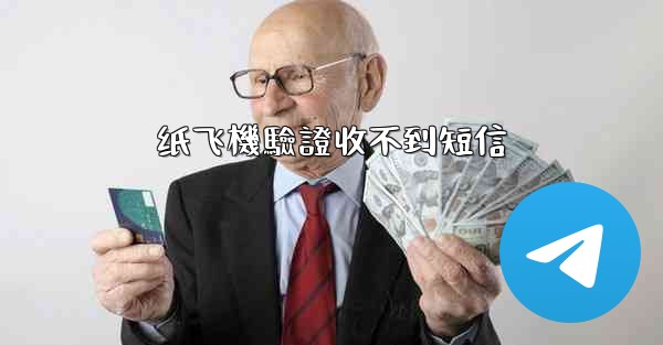 纸飞機驗證收不到短信