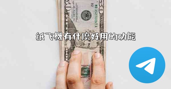 纸飞機有什麼好用的功能