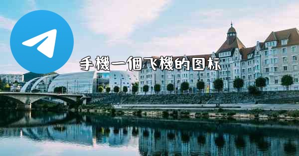 <b>手機一個飞機的图标</b>