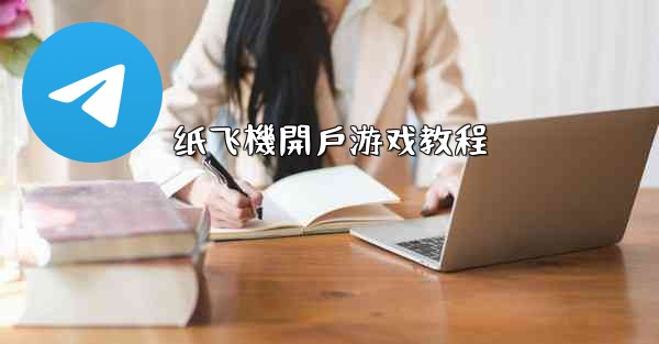 纸飞機開戶游戏教程