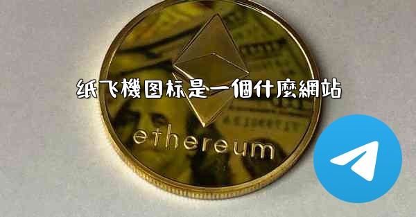 纸飞機图标是一個什麼網站