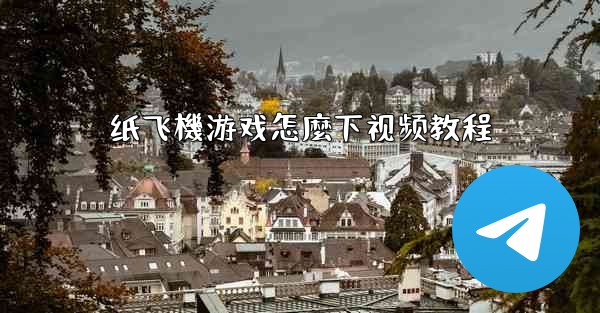 纸飞機游戏怎麼下视频教程