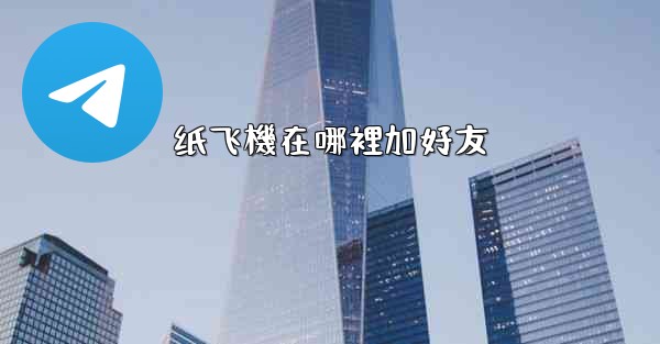 纸飞機在哪裡加好友