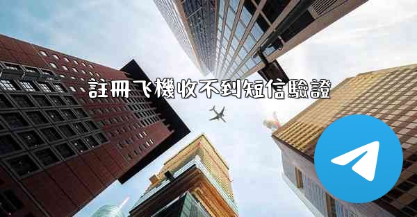 註冊飞機收不到短信驗證