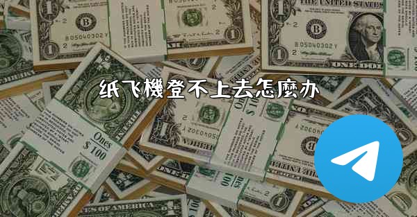 纸飞機登不上去怎麼办