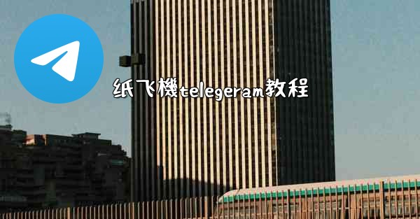 纸飞機telegeram教程