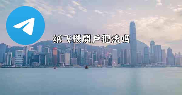 纸飞機開戶犯法嗎