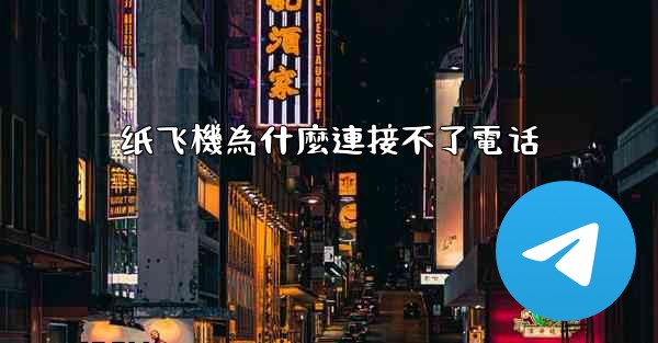 纸飞機為什麼連接不了電话