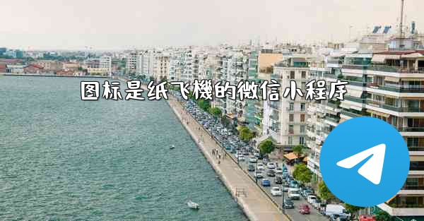 图标是纸飞機的微信小程序