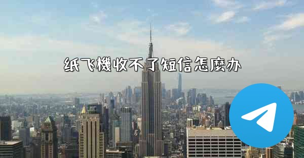 纸飞機收不了短信怎麼办