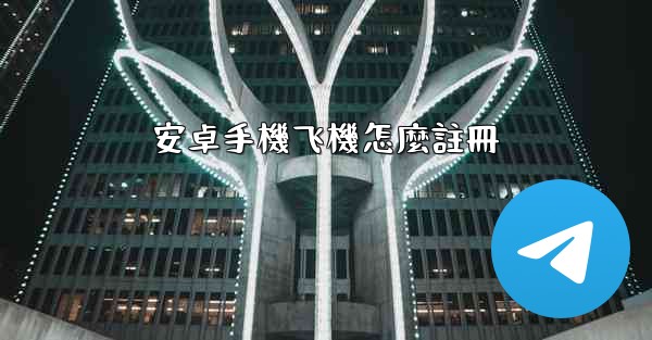 安卓手機飞機怎麼註冊