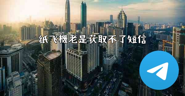 纸飞機老是获取不了短信