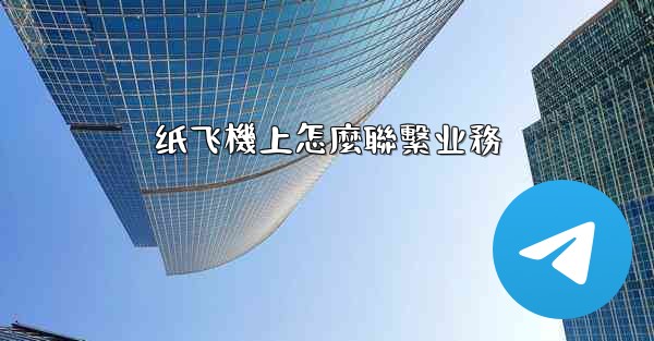 纸飞機上怎麼聯繫业務