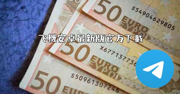 飞機安卓最新版官方下載