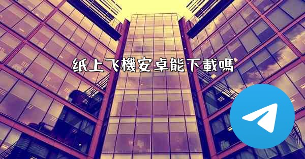 纸上飞機安卓能下載嗎