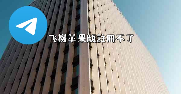 飞機苹果版註冊不了
