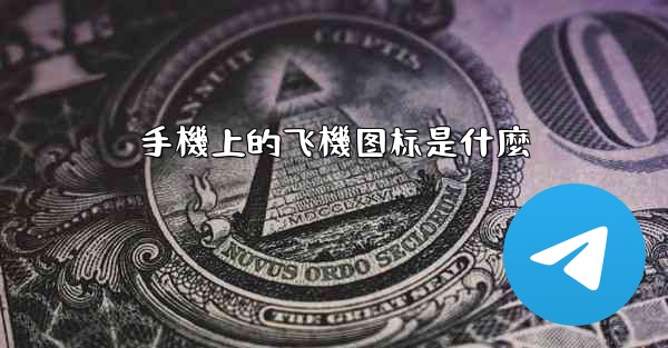 <b>手機上的飞機图标是什麼</b>
