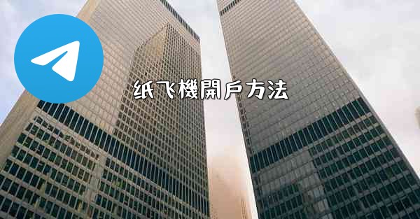 纸飞機開戶方法