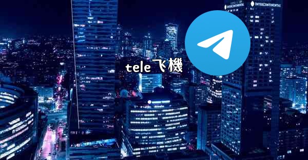 <b>tele飞機</b>