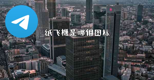 纸飞機是哪個图标