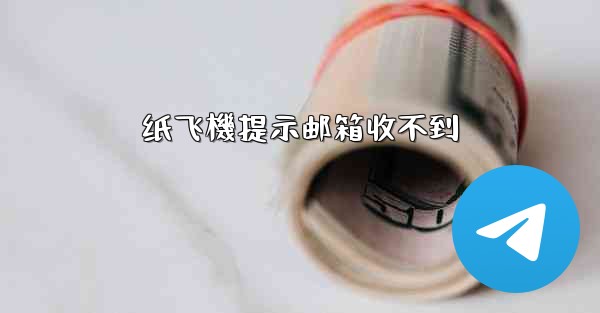 纸飞機提示邮箱收不到