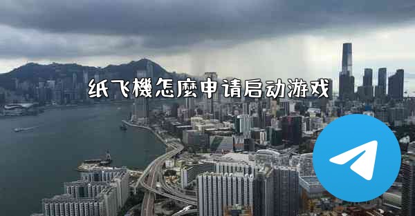 纸飞機怎麼申请启动游戏