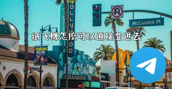 纸飞機怎麼可以直接登进去