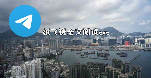 <b>纸飞機全文阅读txt</b>