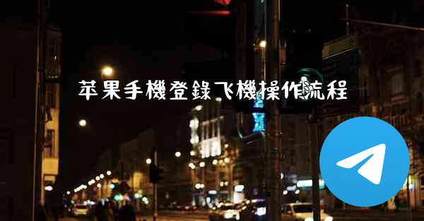 苹果手機登錄飞機操作流程