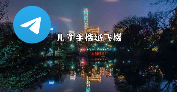 <b>儿童手機纸飞機</b>