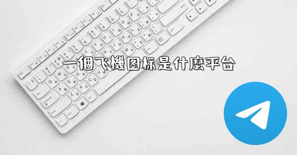 一個飞機图标是什麼平台