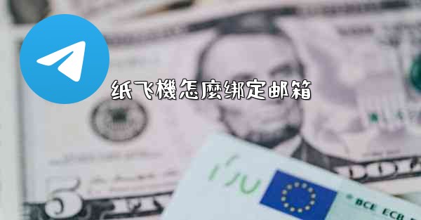 <b>纸飞機怎麼绑定邮箱</b>